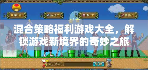 解鎖游戲新境界，混合策略福利游戲大全的奇妙之旅