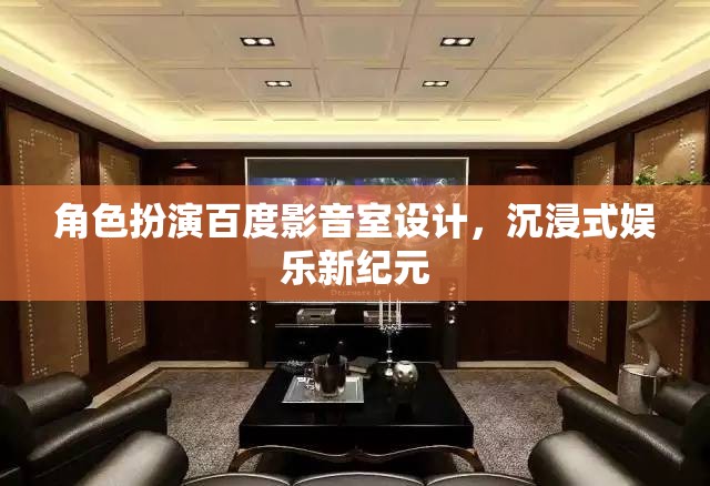 百度影音室，打造沉浸式娛樂新紀(jì)元