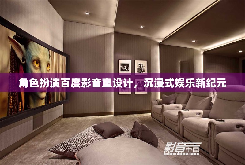 百度影音室，打造沉浸式娛樂新紀(jì)元