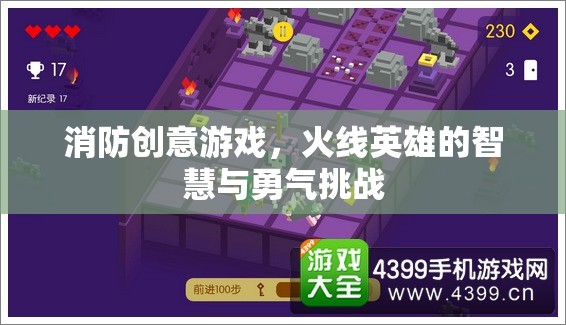 火線英雄，消防創(chuàng)意游戲中的智慧與勇氣挑戰(zhàn)