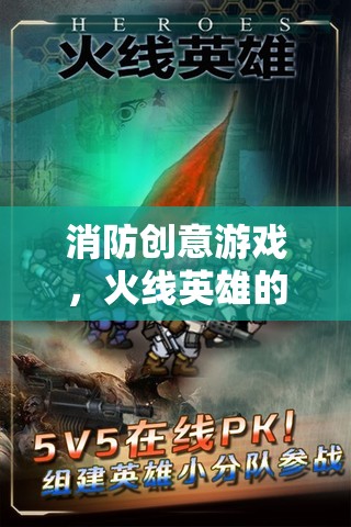 火線英雄，消防創(chuàng)意游戲中的智慧與勇氣挑戰(zhàn)