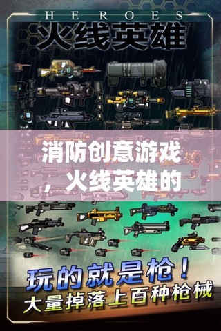 火線英雄，消防創(chuàng)意游戲中的智慧與勇氣挑戰(zhàn)