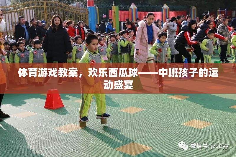 歡樂西瓜球，中班孩子的運(yùn)動(dòng)盛宴