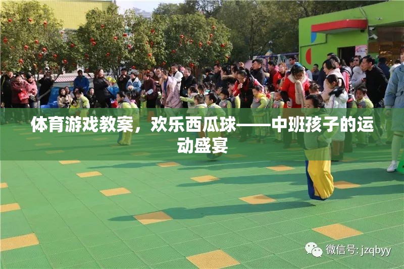 歡樂西瓜球，中班孩子的運(yùn)動(dòng)盛宴