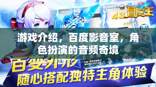 探索百度影音室，沉浸式角色扮演的音頻奇境