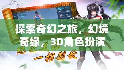 幻境奇緣，3D角色扮演手機(jī)游戲的深度探索之旅