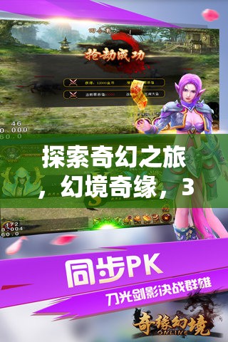 幻境奇緣，3D角色扮演手機(jī)游戲的深度探索之旅