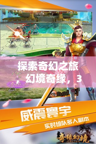 幻境奇緣，3D角色扮演手機(jī)游戲的深度探索之旅