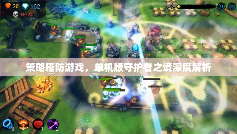 守護(hù)者之境策略塔防游戲，單機(jī)版深度解析  第2張