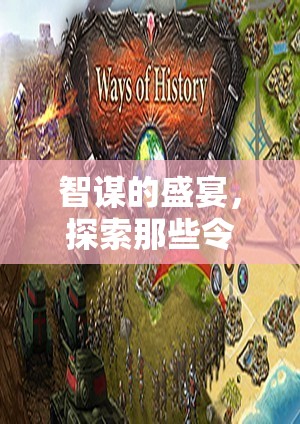 智謀的盛宴，探索令人上癮的高級(jí)策略游戲