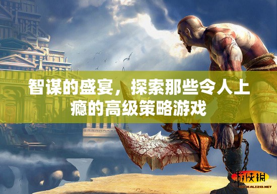 智謀的盛宴，探索令人上癮的高級(jí)策略游戲
