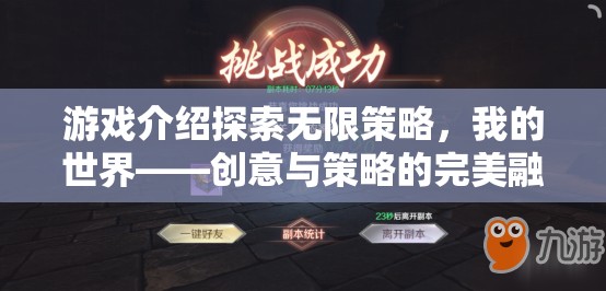 我的世界，創(chuàng)意與策略的無(wú)限探索  第2張