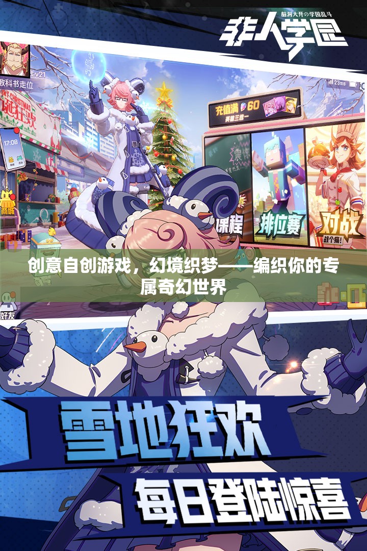 創(chuàng)意自創(chuàng)游戲，幻境織夢——編織你的專屬奇幻世界