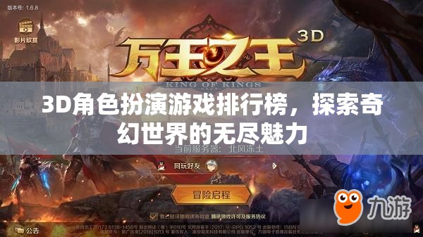 探索奇幻世界，3D角色扮演游戲排行榜