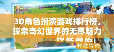 探索奇幻世界，3D角色扮演游戲排行榜
