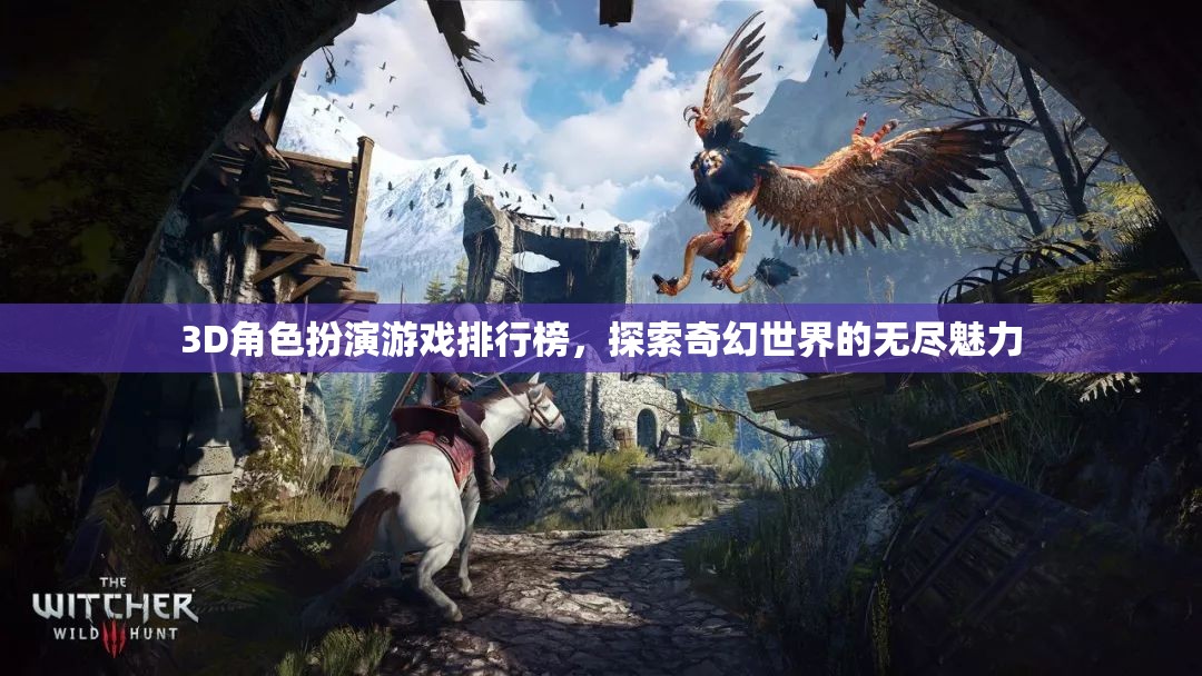 探索奇幻世界，3D角色扮演游戲排行榜