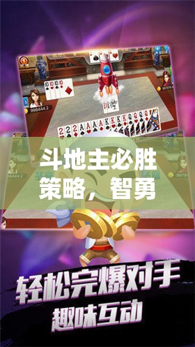 智勇雙全，揭秘斗地主必勝策略的牌戰(zhàn)藝術