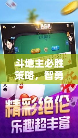 智勇雙全，揭秘斗地主必勝策略的牌戰(zhàn)藝術