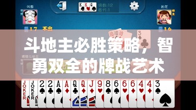 智勇雙全，揭秘斗地主必勝策略的牌戰(zhàn)藝術