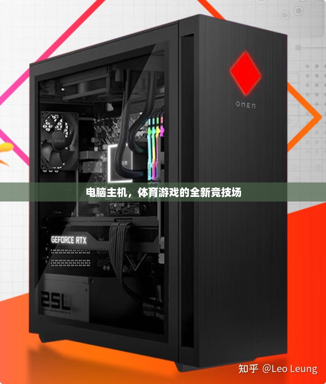 電腦主機(jī)，體育游戲的新競技場