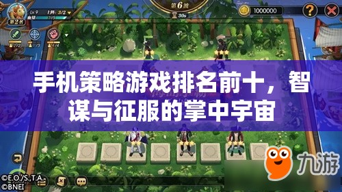 智謀與征服，手機(jī)策略游戲排名前十的掌中宇宙