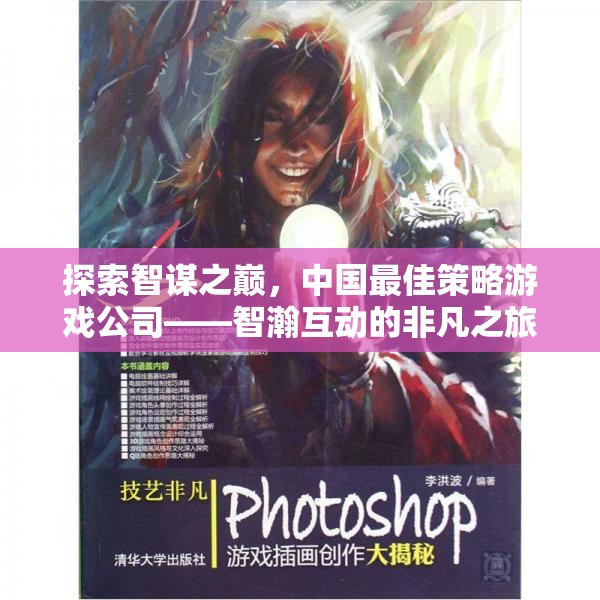 智瀚互動(dòng)，探索中國(guó)策略游戲公司的非凡智謀之旅  第2張