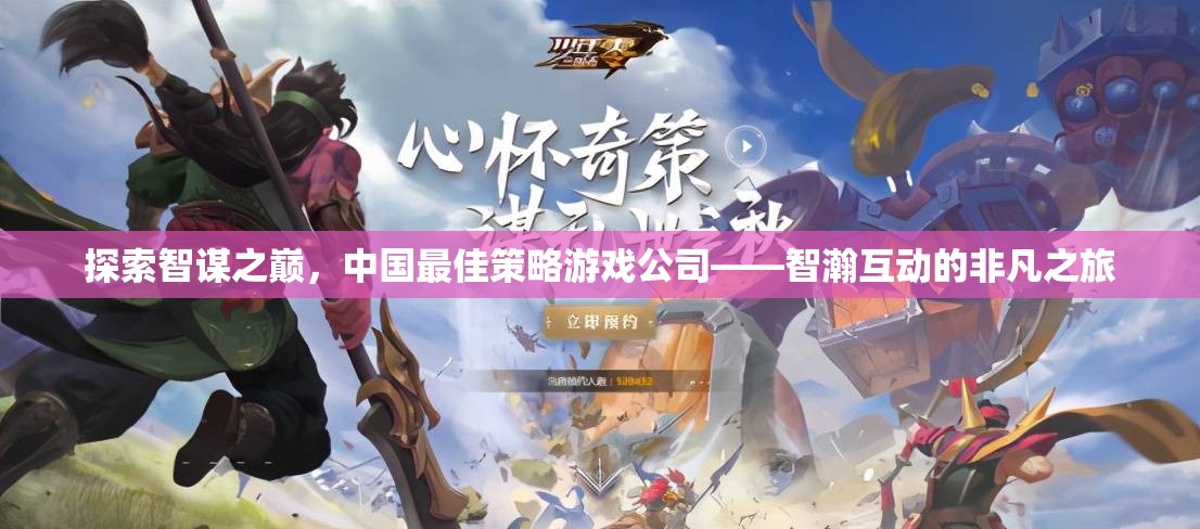 智瀚互動(dòng)，探索中國(guó)策略游戲公司的非凡智謀之旅  第1張