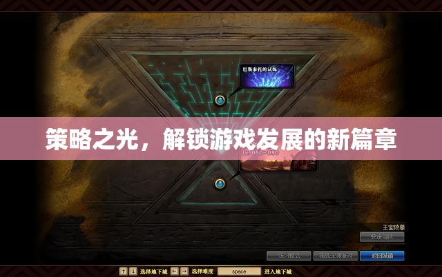 策略之光，解鎖游戲發(fā)展的新篇章