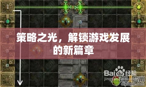 策略之光，解鎖游戲發(fā)展的新篇章