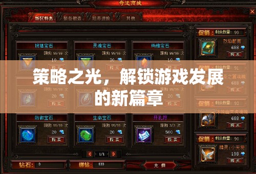 策略之光，解鎖游戲發(fā)展的新篇章