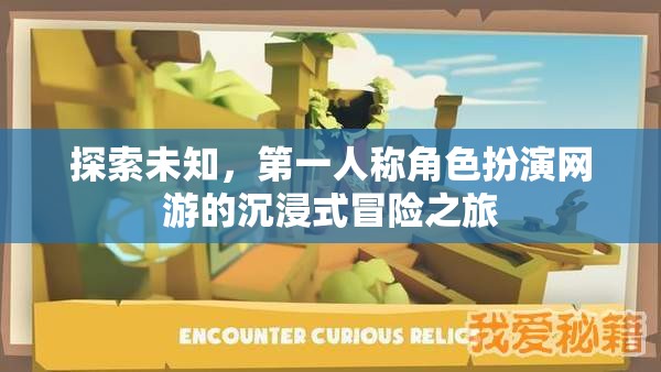 探索未知，第一人稱角色扮演網(wǎng)游的沉浸式冒險之旅