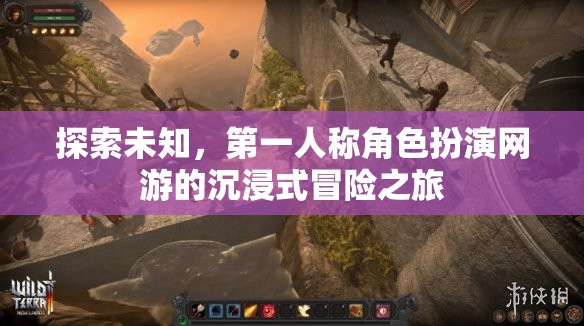 探索未知，第一人稱角色扮演網(wǎng)游的沉浸式冒險之旅