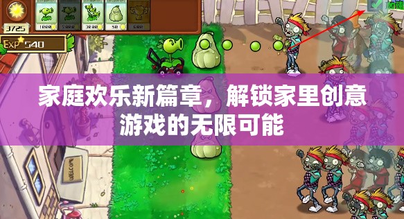 解鎖家庭歡樂新篇章，探索創(chuàng)意游戲無限可能  第1張