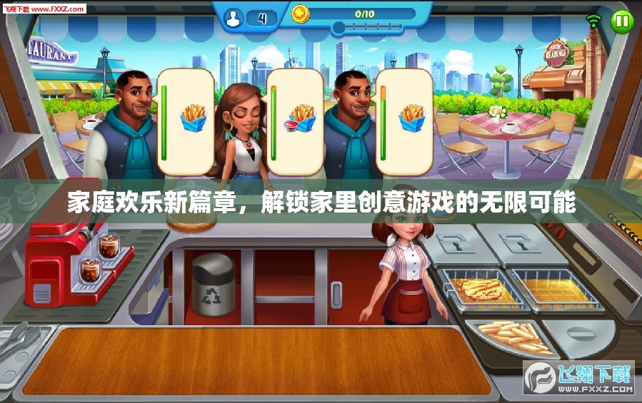 解鎖家庭歡樂新篇章，探索創(chuàng)意游戲無限可能  第3張