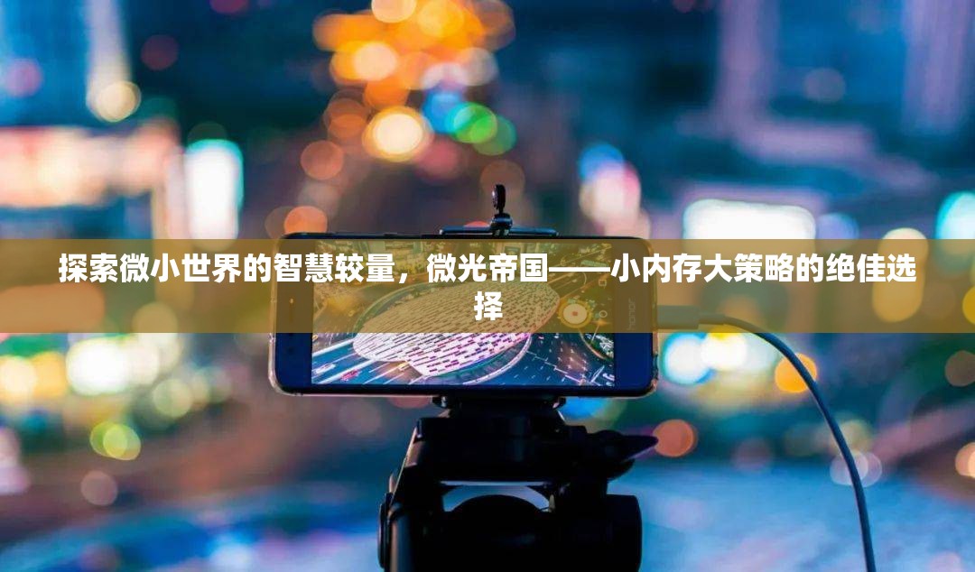 微光帝國，小內(nèi)存大策略的智慧較量