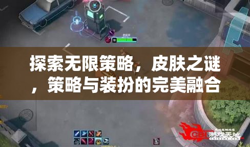 探索無(wú)限策略，皮膚之謎——策略與裝扮的完美融合