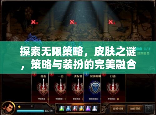 探索無(wú)限策略，皮膚之謎——策略與裝扮的完美融合