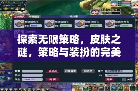 探索無(wú)限策略，皮膚之謎——策略與裝扮的完美融合