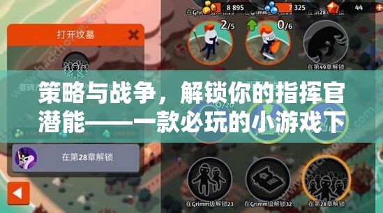 解鎖指揮官潛能，策略與戰(zhàn)爭的必玩小游戲下載指南