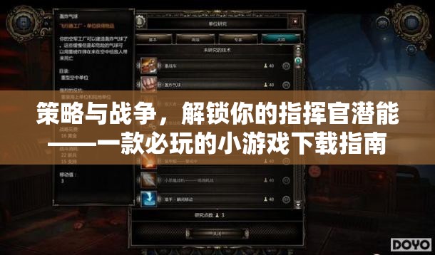 解鎖指揮官潛能，策略與戰(zhàn)爭的必玩小游戲下載指南