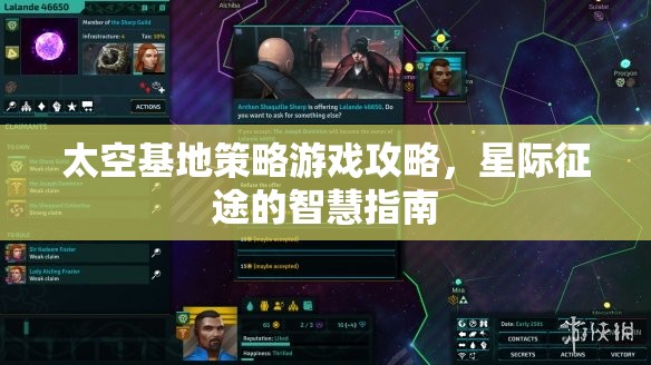 星際征途智慧指南，太空基地策略游戲攻略