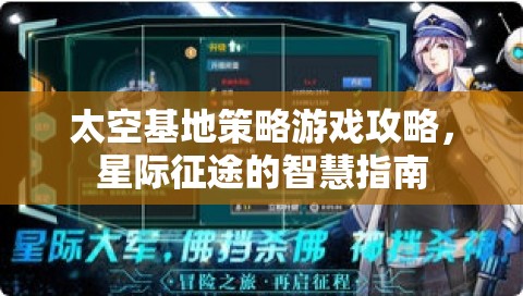 星際征途智慧指南，太空基地策略游戲攻略