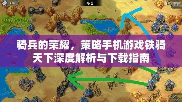 鐵騎天下，深度解析與策略手機游戲下載指南  第3張