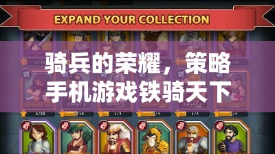 鐵騎天下，深度解析與策略手機游戲下載指南  第2張
