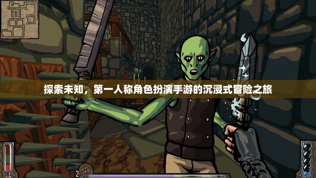 探索未知，第一人稱(chēng)角色扮演手游的沉浸式冒險(xiǎn)之旅