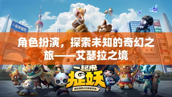 艾瑟拉之境，角色扮演的奇幻探險之旅