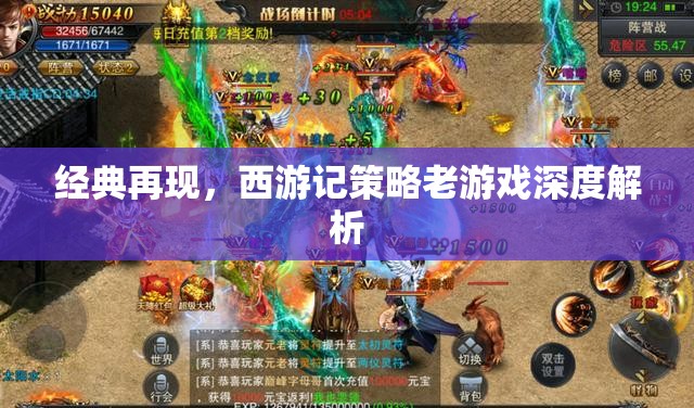 西游記策略老游戲，經(jīng)典再現(xiàn)的深度解析