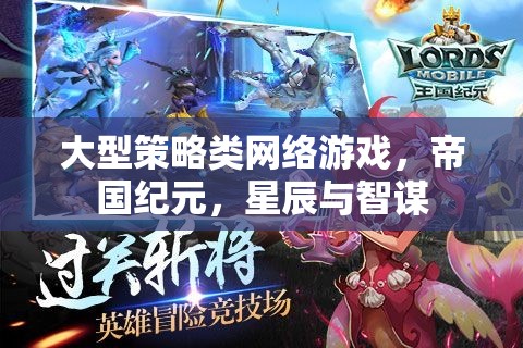 大型策略類網(wǎng)絡(luò)游戲，帝國(guó)紀(jì)元，星辰與智謀