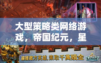 大型策略類網(wǎng)絡(luò)游戲，帝國(guó)紀(jì)元，星辰與智謀