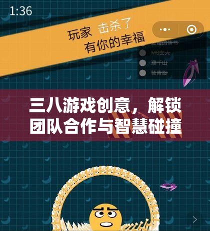 三八游戲，解鎖團隊合作與智慧碰撞的創(chuàng)意新篇章